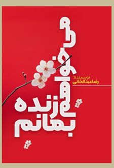 میخواهم زنده بمانم