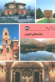 جاذبه های قزوین