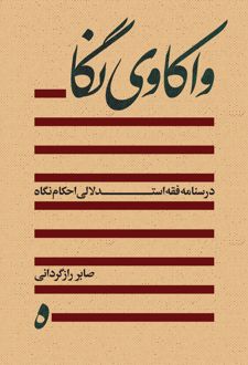 واکاوی نگاه