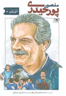 منصور پورحیدری