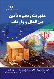 کتاب مدیریت زنجیره تامین بین الملل و واردات