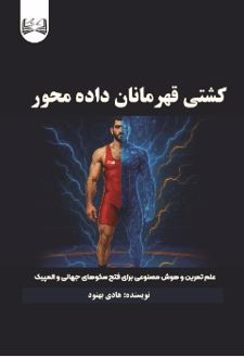 کشتی قهرمانان داده‌ محور