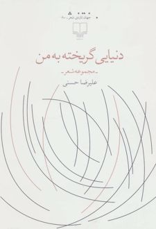 دنیایی گریخته به من