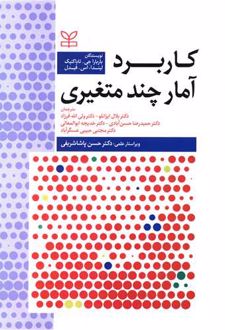 کاربرد آمار چندمتغیری