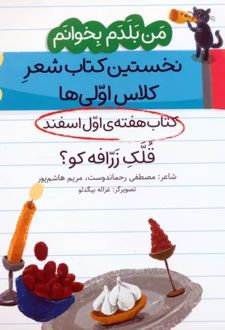 قلک زرافه کو؟ (کتاب هفته اول اسفند)