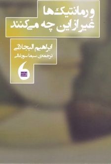 و رومانتیک‌ ها غیر از این چه می‌ کنند