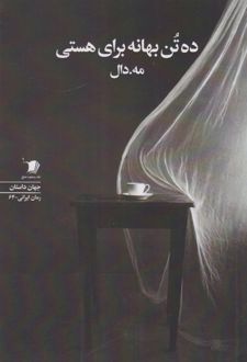 ده تن بهانه برای هستی