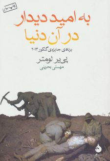 به امید دیدار در آن دنیا