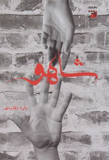 شاهو