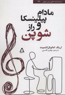 مادام پیلینسکا و راز شوپن