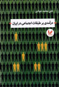 درآمدی بر طبقات اجتماعی در ایران