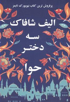 سه دختر حوا