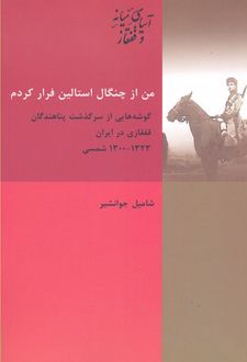 من از چنگال استالین فرار کردم