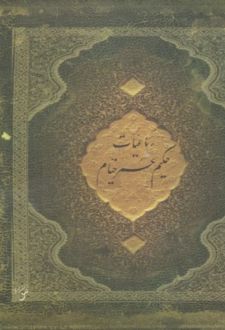 کتاب رباعیات حکیم عمر خیام (با قاب)