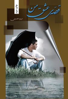 کتاب قصه عشق من
