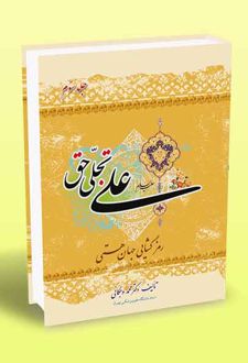 علی تجلی حق (کتاب سوم)