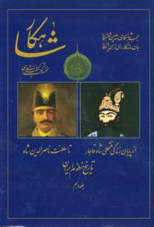 شاهکار: تاریخ منظوم ایران (جلد 10)