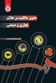 حقوق مالکیت بر علائم تجاری و صنعتی