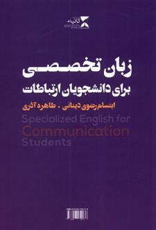 زبان تخصصی برای دانشجویان ارتباطات