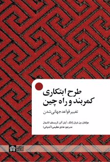 طرح ابتکاری کمر بند و راه چین