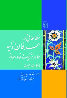 مطالعاتی در عرفان اولیه