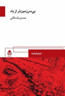 کتاب بی سرزمین تر از باد