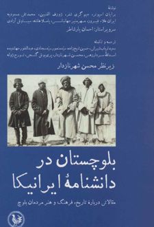 بلوچستان در دانشنامه ایرانیکا