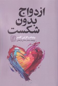 ازدواج بدون شکست