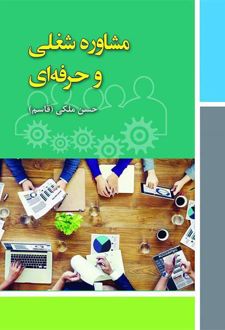 مشاوره شغلی و حرفه ای