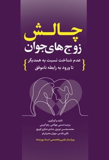 چالش زوج‌های جوان