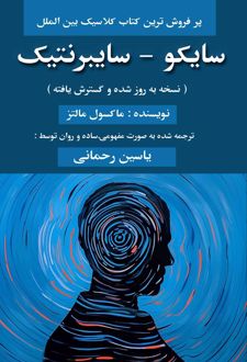 سایکو - سایبرنتیک