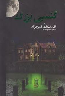 گتسبی بزرگ