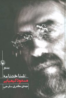 شناختنامه مسعود کیمیائی