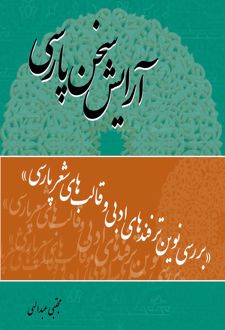 آرایش سخن پارسی