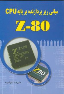 مبانی ریزپردازنده بر پایه Z80 CPU