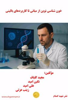 خون شناسی نوین از مبانی تا کاربردهای بالینی
