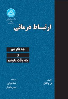 ارتباط درمانی