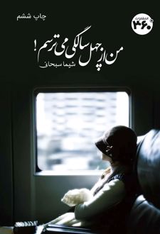 من از چهل سالگی می‌ترسم