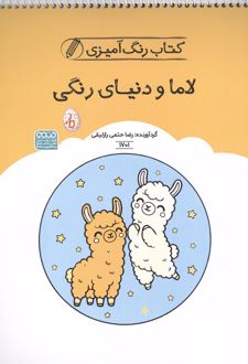 کتاب رنگ آمیزی لاما و دنیای رنگی (کد 1701)