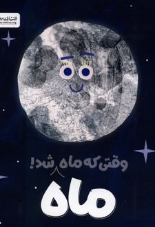 کتاب وقتی که ماه ماه شد