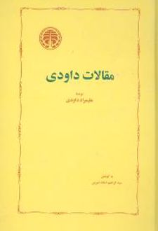 مقالات داودی