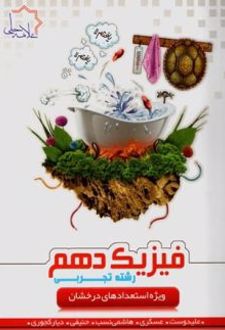 فیزیک دهم رشته تجربی