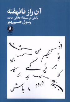 آن راز نانهفته