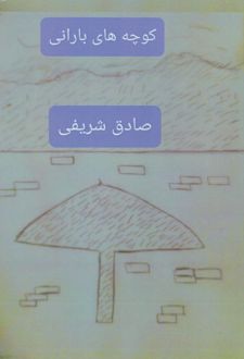 کوچه های بارانی