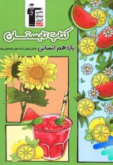 کتاب تابستان یازدهم رشته انسانی