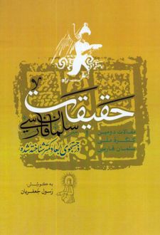 کتاب حقیقت سلمان فارسی