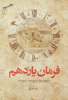 فرمان یازدهم