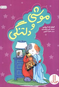 موشی و دلتنگی