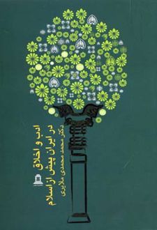 ادب و اخلاق در ایران پیش از اسلام