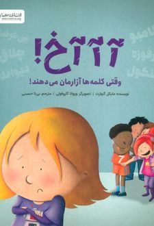 آآآخ! وقتی کلمه ها آزارمان می دهند!